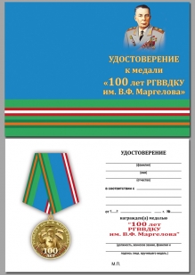 Удостоверение к медали ВДВ "100-летие РГВВДКУ им. В. Ф. Маргелова" в футляре