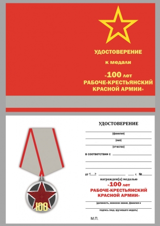 Удостоверение к медали 100 лет РККА