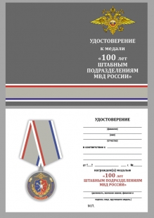 Удостоверение к медали "100 лет Штабным подразделениям МВД России"