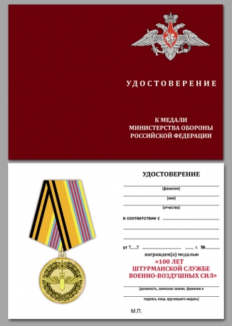 Удостоверение к медали "100 лет Штурманской службе Военно-воздушных сил"