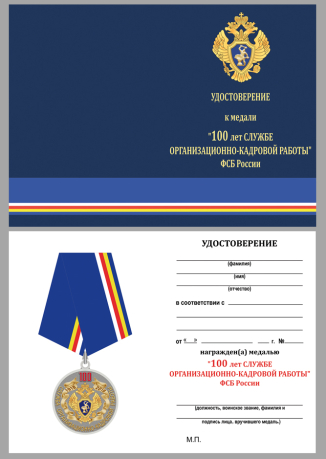 Удостоверение к медали "100 лет Службе организационно-кадровой работы" ФСБ России