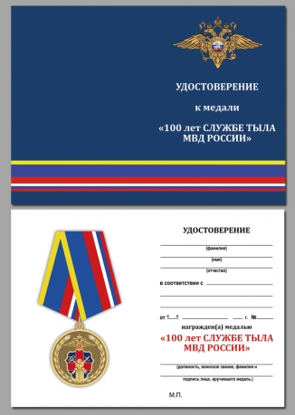 Удостоверение к медали 100 лет Службе тыла МВД России