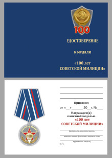 Удостоверение к медали "100 лет Советской милиции"