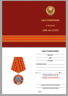 Удостоверение к медали "100 лет Советскому Союзу"