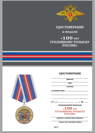 Удостоверение к медали 100 лет Уголовному розыску России 1918-2018