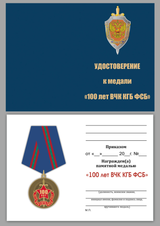 Удостоверение к медали 100 лет ВЧК-КГБ-ФСБ