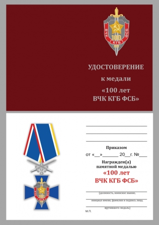 Удостоверение к кресту "100 лет ВЧК-КГБ-ФСБ" (с мечами)