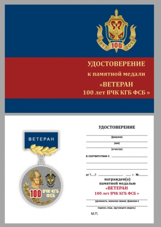 Медаль для ветеранов 100 лет ВЧК-КГБ-ФСБ в бархатном футляре - Удостоверение