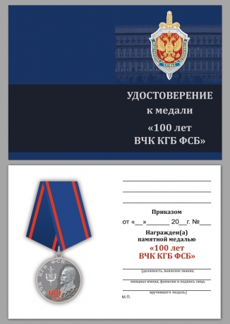 Удостоверение к медали "100 лет ВЧК КГБ ФСБ"