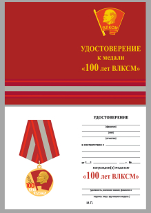 Удостоверение к медали "100 лет ВЛКСМ"