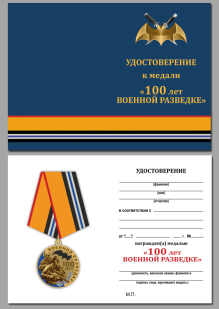 Удостоверение к медали Военной разведке 100 лет