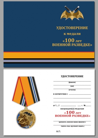 Удостоверение к медали "100 лет Военной разведке" в подарочном футляре