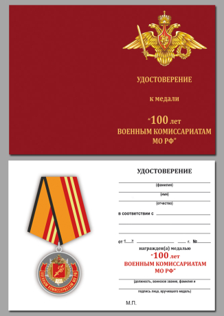 Удостоверение к медали "100 лет Военным комиссариатам МО РФ"