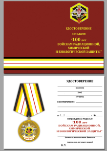 Удостоверение к медали "100 лет Войскам Радиационной, химической и биологической защиты"