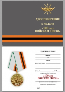 Медаль "100 лет Войскам связи"
