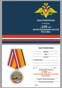 Удостоверение к медали "100 лет Вооружённым силам России"