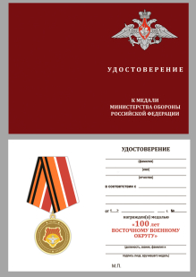 Удостоверение к медали "100 лет Восточному военному округу" в наградном футляре