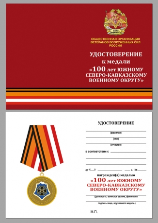 Удостоверение к медали "100 лет Южному военному округу" в наградном футляре