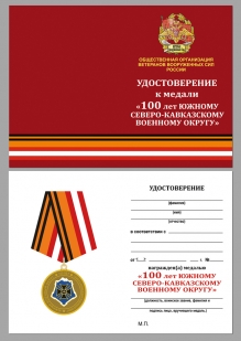 Удостоверение к медали "100 лет Южному военному округу"