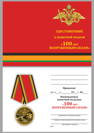 Удостоверение к медали "100-летие Вооруженных сил России" Официальная версия для награждения в частях и ветеранов