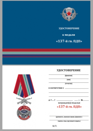 Удостоверение к медали "137 Гв. ПДП"