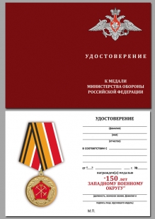 Удостоверение к медали 150 лет Западному военному округу