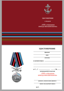 Удостоверение к медали "155-я отдельная бригада морской пехоты ТОФ"