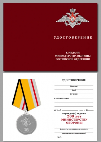 Удостоверение к медали "200 лет Министерству обороны" в наградном футляре