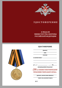 Удостоверение к медали "200 лет Военно-топографическому управлению Генерального штаба"