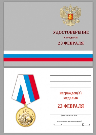 Подарочная медаль "23 февраля" в наградной коробке с удостоверением
