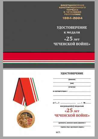 Удостоверение к медали "25 лет. Чеченская война" в наградном бордовом футляре