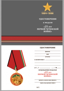 Удостоверение к медали "25 лет Первой Чеченской войны" в футляре