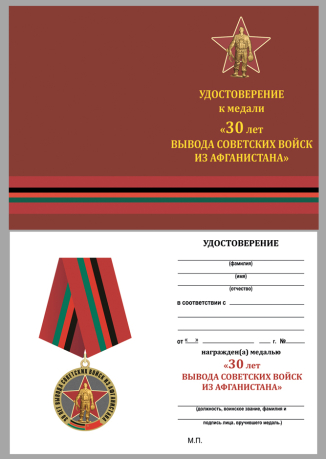 Удостоверение к медали Выводу Советских войск из Афганистана 30 лет