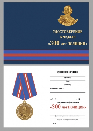 Удостоверение к медали "300 лет полиции России" с удостоверением в футляре