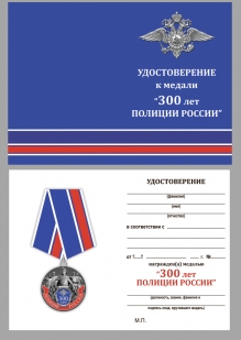 Удостоверение к медали "300-летие Российской полиции" в наградном футляре