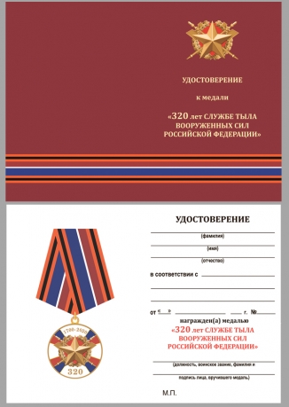 Удостоверение к медали «320 лет Службе тыла ВС РФ»