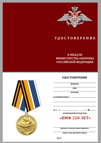 Удостоверение к медали "320 лет ВМФ" МО РФ