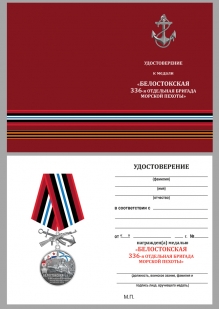Удостоверение к медали "336-я отдельная гвардейская Белостокская бригада морской пехоты БФ"