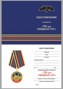 Удостоверение к медали "70 лет Спецназу ГРУ"