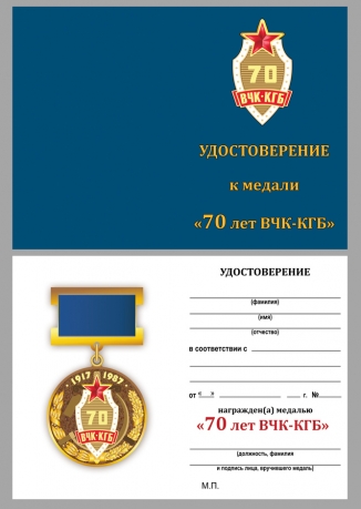 Юбилейная медаль 70 лет ВЧК-КГБ в бархатном футляре - Удостоверение