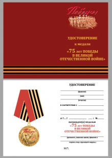 Удостоверение к медали "75 лет Победы в ВОВ"