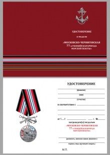 Удостоверение к медали "77-я Московско-Черниговская гвардейская бригада морской пехоты"