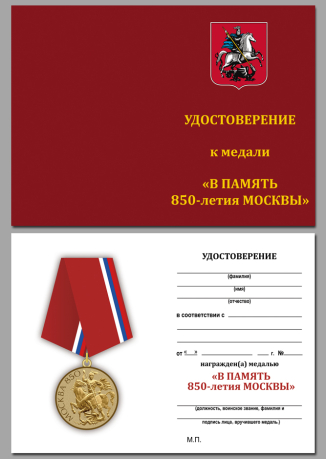 Удостоверение к медали "850 лет Москвы" в достойном футляре