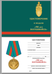 Удостоверение к медали "90 лет Пограничной службе" в наградном футляре