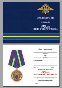 Удостоверение к медали "95 лет Уголовному Розыску МВД России"