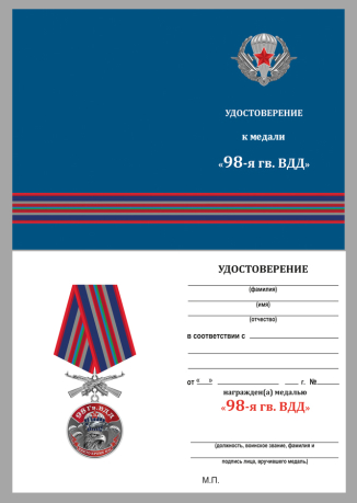Удостоверение к медали "98 Гв. ВДД"