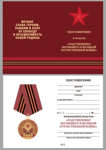 Удостоверение к  медали «Член семьи погибшего участника ВОВ» 