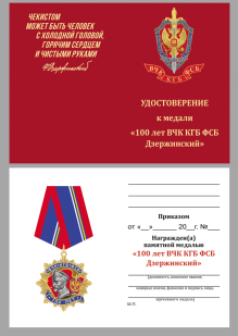 Удостоверение к медали Дзержинского к 100-летию ФСБ (1 степени)