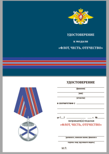 Удостоверение к Награде ВМФ России "Андреевский флаг"