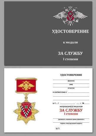 Удостоверение к медали ФМС России За службу 1 степени